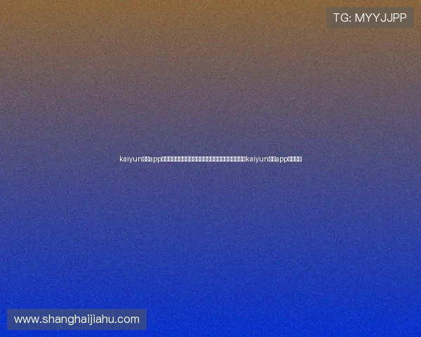 kaiyun体育app官方网站:世界杯热点话题、球迷互动与赛事直播尽在kaiyun体育app官方平台