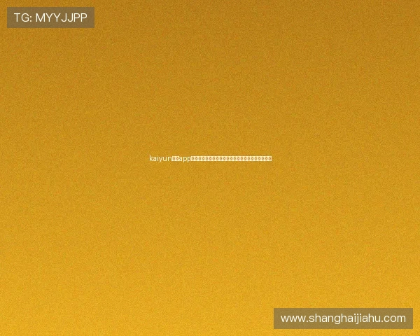 kaiyun体育app网页版登录提供世界杯赛场现场直击与赛事精彩回放
