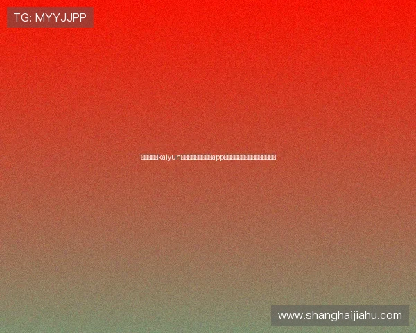 如何在开云kaiyun官网快速下载并安装app，详细操作步骤与注意事项全攻略
