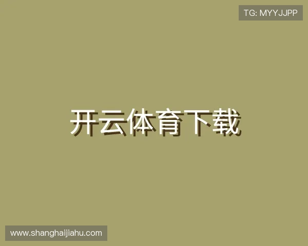 发现开云体育下载